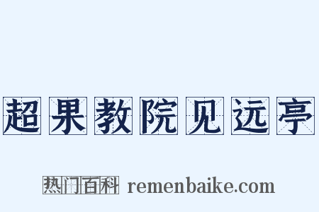 超果教院见远亭是什么意思的图片